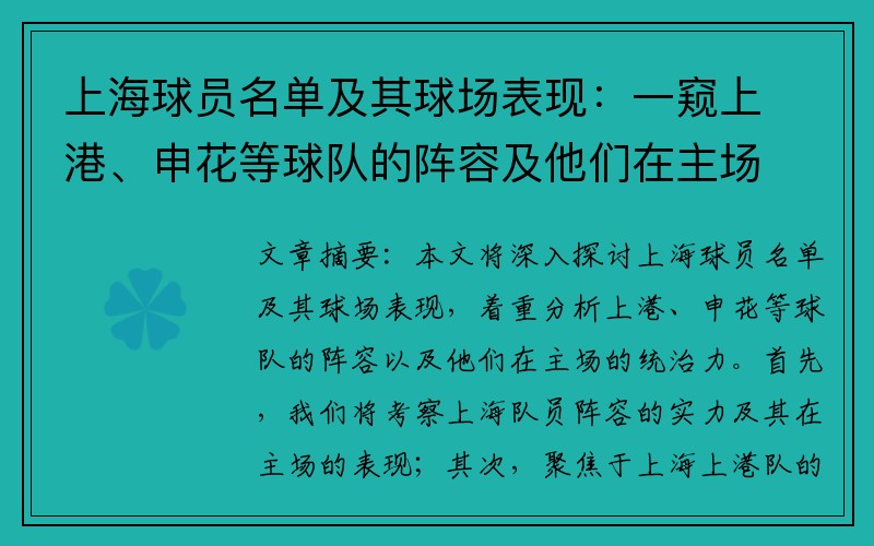 上海球员名单及其球场表现：一窥上港、申花等球队的阵容及他们在主场的统治力
