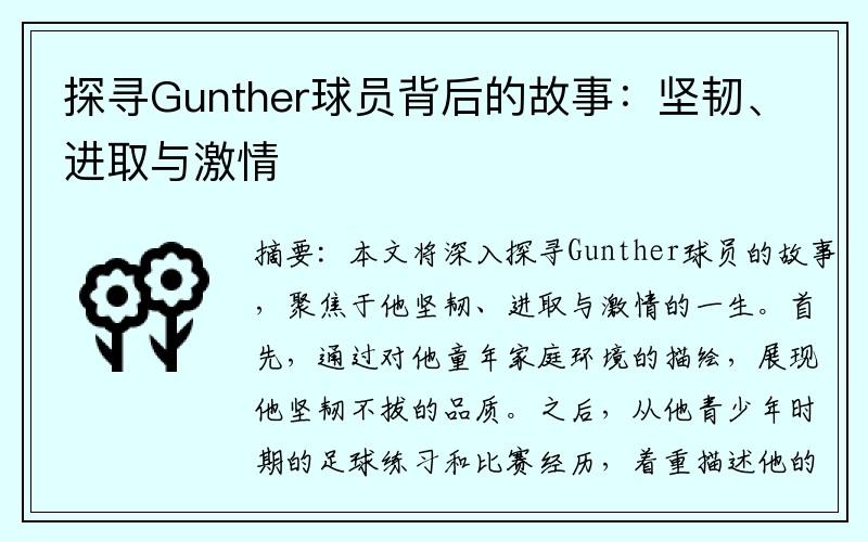 探寻Gunther球员背后的故事：坚韧、进取与激情