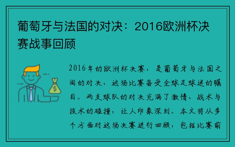 葡萄牙与法国的对决：2016欧洲杯决赛战事回顾