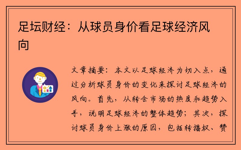 足坛财经：从球员身价看足球经济风向