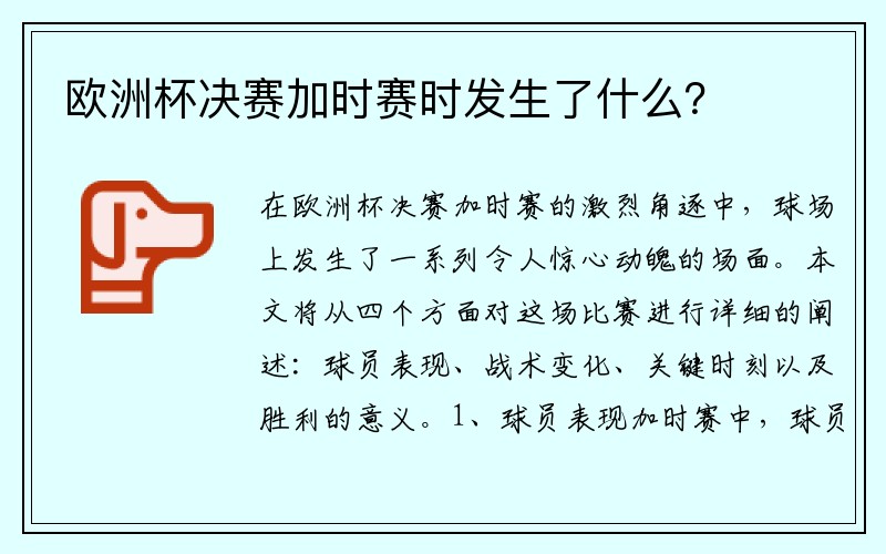 欧洲杯决赛加时赛时发生了什么？