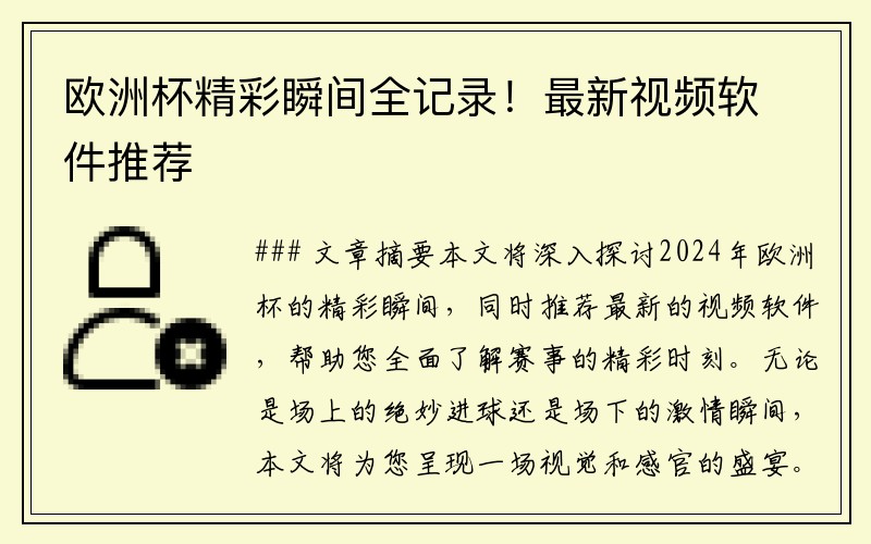 欧洲杯精彩瞬间全记录！最新视频软件推荐