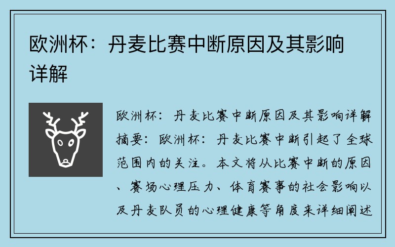 欧洲杯：丹麦比赛中断原因及其影响详解