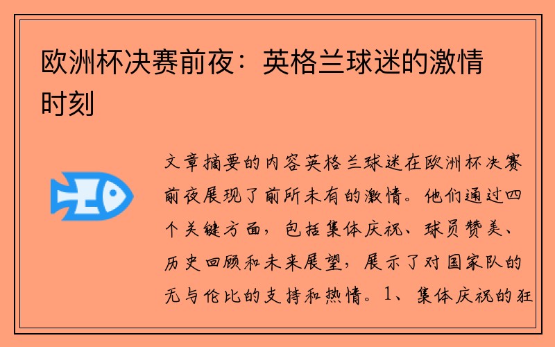 欧洲杯决赛前夜：英格兰球迷的激情时刻