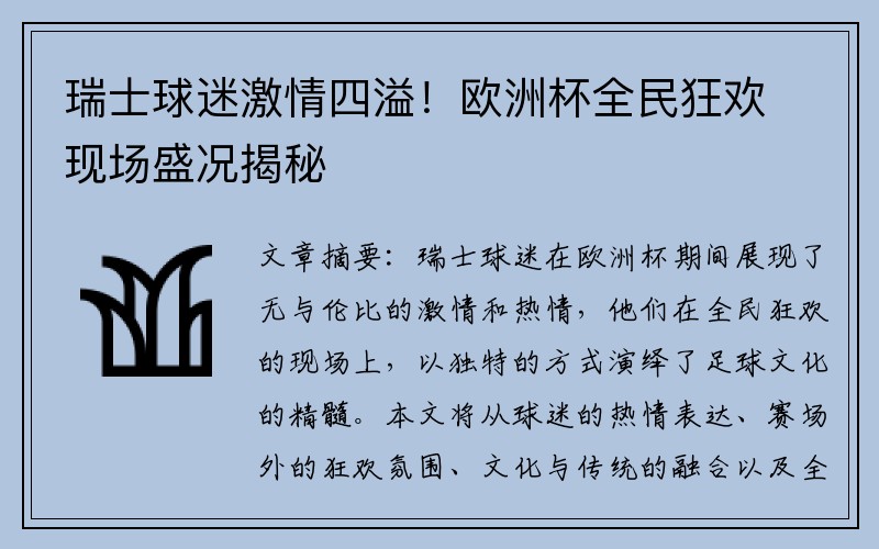 瑞士球迷激情四溢！欧洲杯全民狂欢现场盛况揭秘