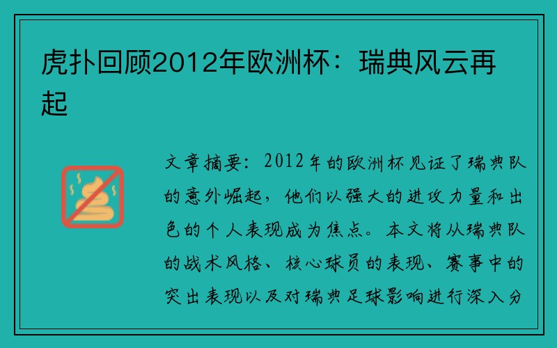 虎扑回顾2012年欧洲杯：瑞典风云再起