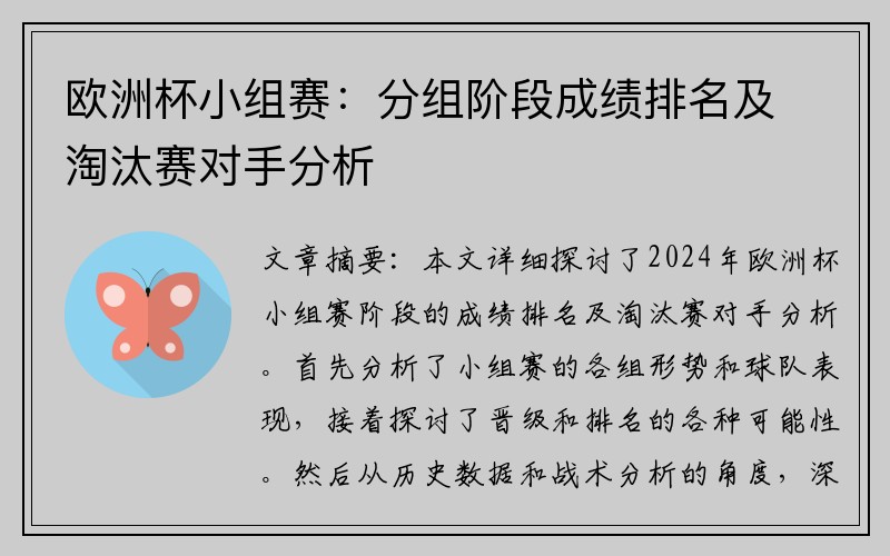 欧洲杯小组赛：分组阶段成绩排名及淘汰赛对手分析