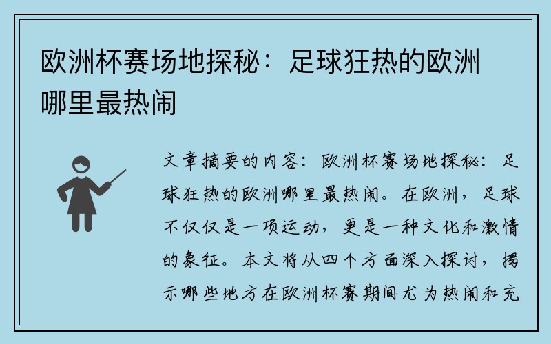 欧洲杯赛场地探秘：足球狂热的欧洲哪里最热闹