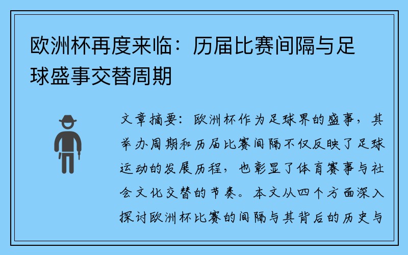 欧洲杯再度来临：历届比赛间隔与足球盛事交替周期