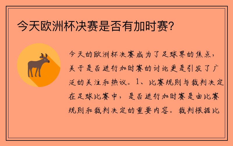 今天欧洲杯决赛是否有加时赛？