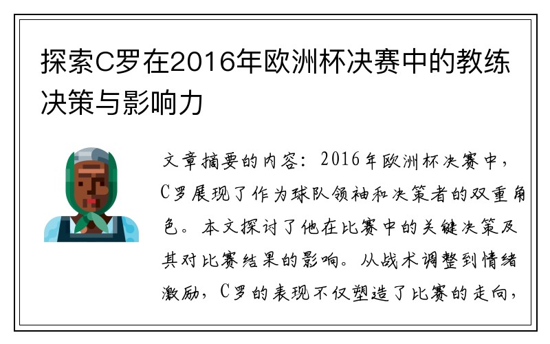 探索C罗在2016年欧洲杯决赛中的教练决策与影响力