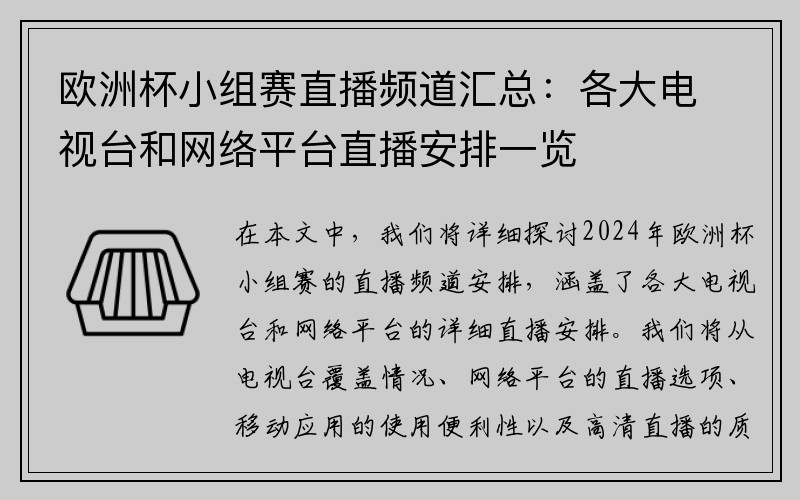 欧洲杯小组赛直播频道汇总：各大电视台和网络平台直播安排一览