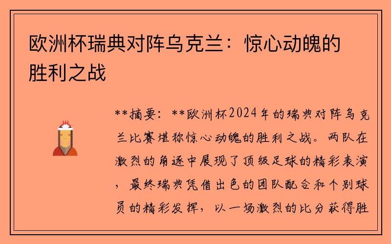 欧洲杯瑞典对阵乌克兰：惊心动魄的胜利之战