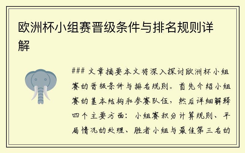 欧洲杯小组赛晋级条件与排名规则详解