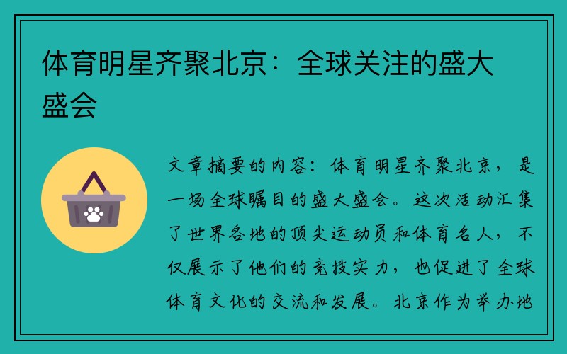 体育明星齐聚北京：全球关注的盛大盛会