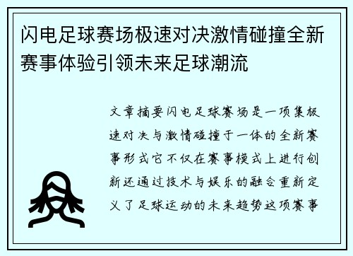 闪电足球赛场极速对决激情碰撞全新赛事体验引领未来足球潮流