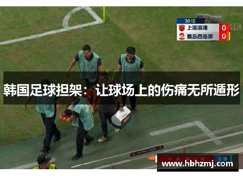 韩国足球担架：让球场上的伤痛无所遁形