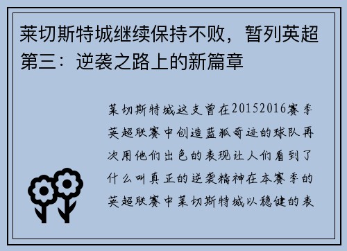 莱切斯特城继续保持不败,暂列英超第三:逆袭之路上的新篇章